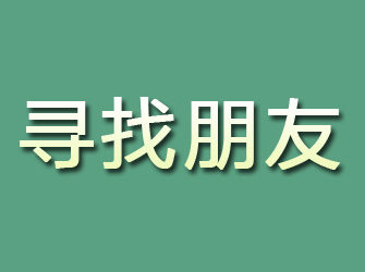 临漳寻找朋友